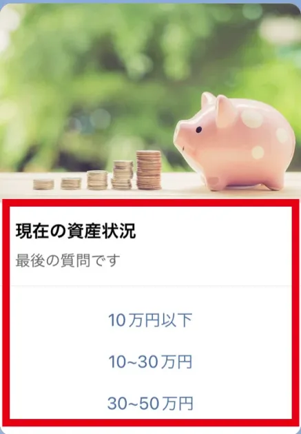 ゆいパパ&ゆいママのLINEアンケートで現在の資産状況を尋ねる画面