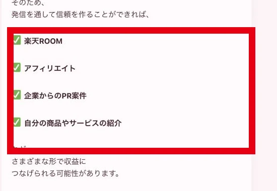 SNS副業の収益化手段として楽天ROOMやアフィリエイトなどを示す案内ページ