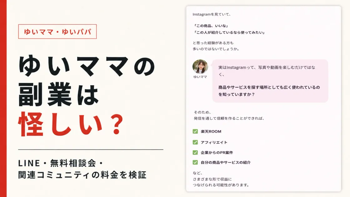 ゆいママの副業は怪しい？ゆいパパのLINE・無料相談会・料金を調査