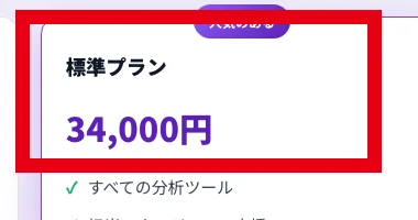 標準プラン3万4,000円を表示するザイチェーンAIの料金欄