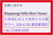 六本木ヒルズ森タワーの住所と電話番号+81 3 6406 6000