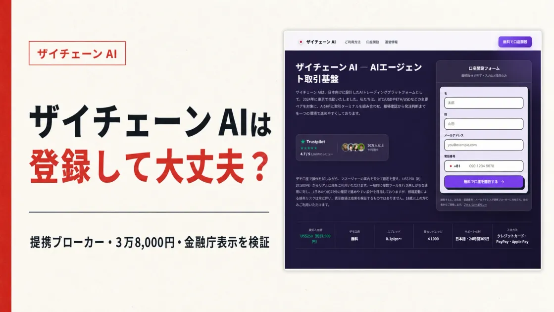 ザイチェーン AIは怪しい？運営会社・金融庁・3万8,000円の入金を調査