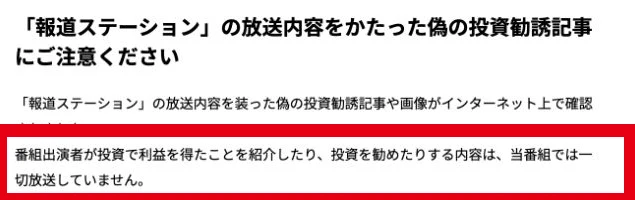 報道ステーションの記事や出演者の写真を装う偽記事へのテレビ朝日の注意喚起