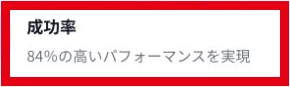 成功率の項目に84%の高いパフォーマンスを実現と記載