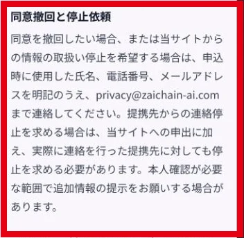 サイトの窓口だけでなく、実際に連絡してきた会社にも、連絡をやめてほしいと伝える案内