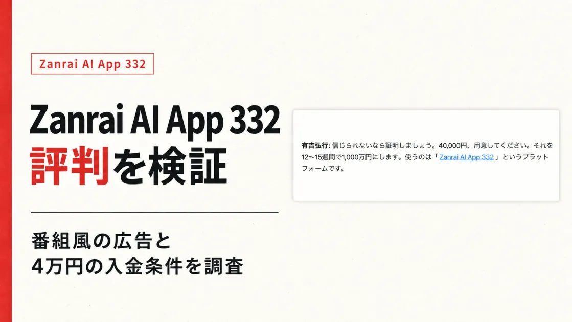 Zanrai AI App 332の評判は？広告と4万円を検証