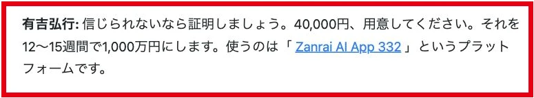 Zanrai AI App 332の4万円から1000万円という広告文