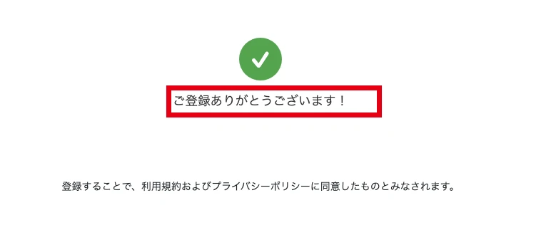 提供資料にある登録完了と規約同意の表示