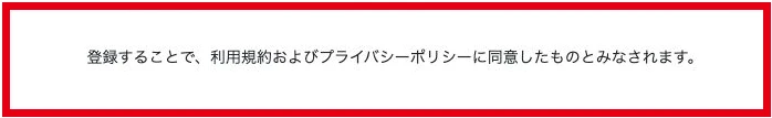 登録欄に書かれた利用規約とプライバシーポリシーへの同意文