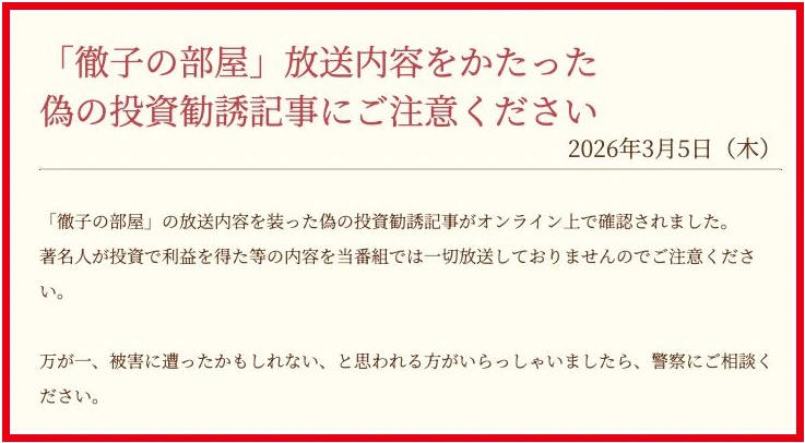 徹子の部屋公式が投資勧誘記事への注意を呼びかける文章