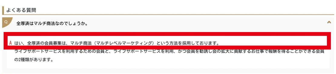 全国福利厚生共済会がMLMを採用していると回答する公式FAQ