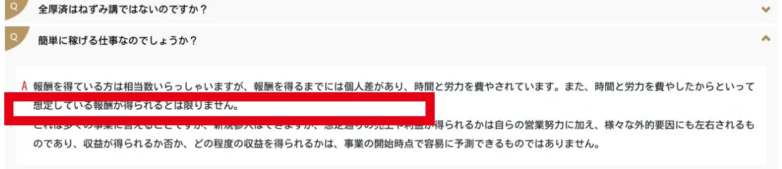 時間と労力を費やしても想定報酬を得られるとは限らないと説明する公式FAQ