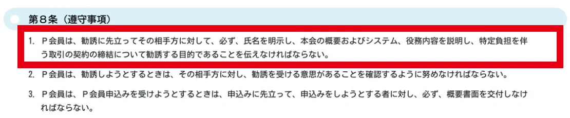 金銭負担のある契約の勧誘目的を事前に伝えるよう定めた規約