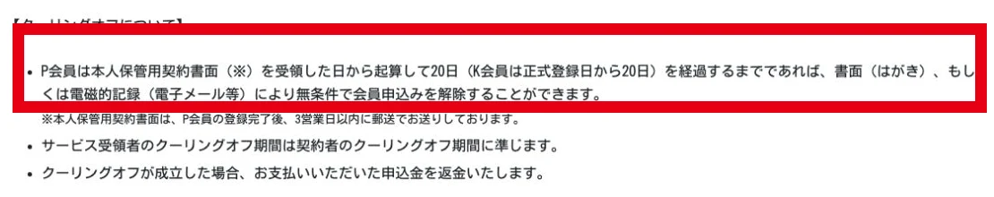 P会員とK会員のクーリングオフ期間を20日以内と示す公式案内