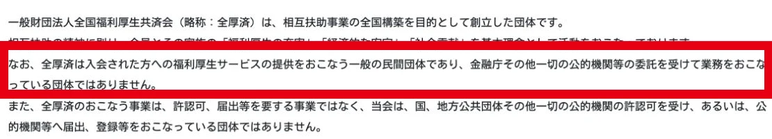 全国福利厚生共済会を一般の民間団体と説明する公式サイト