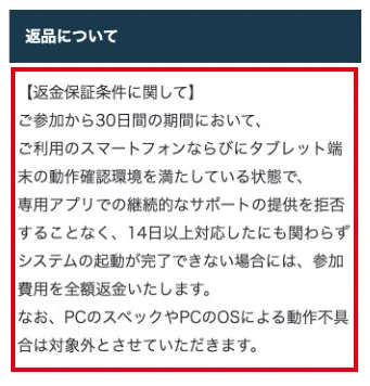 ZONE159の特商法に書かれた返金保証の条件