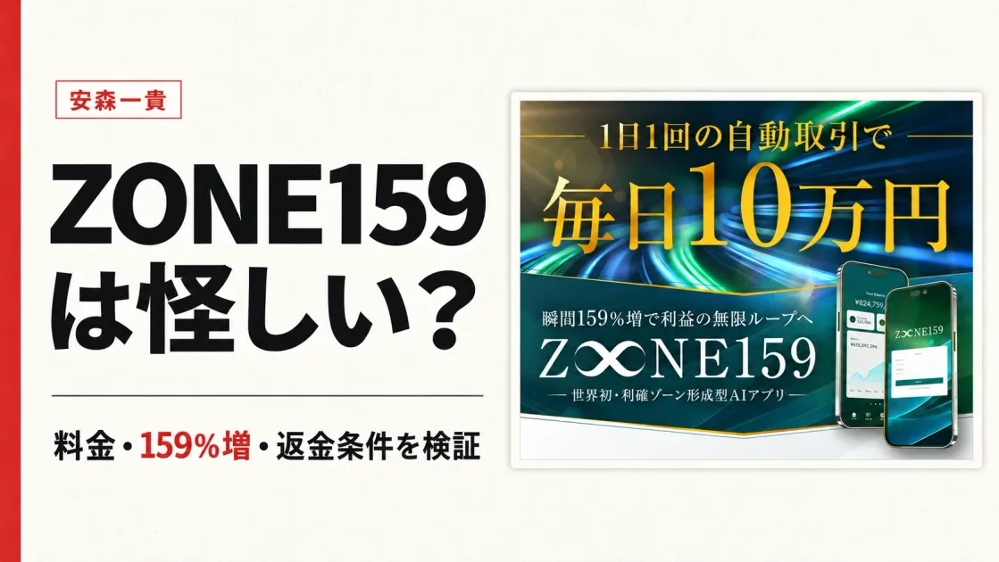 安森一貴のZONE159は詐欺？投資の中身と料金を検証