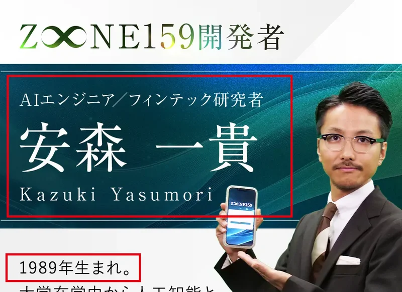 ZONE159の広告に載っている開発者安森一貴のプロフィール