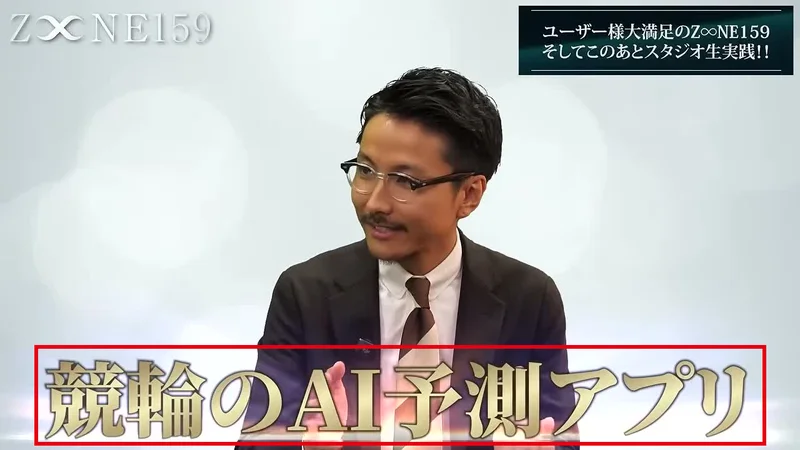 ZONE159の第2弾動画で競輪のAI予測アプリと説明する場面